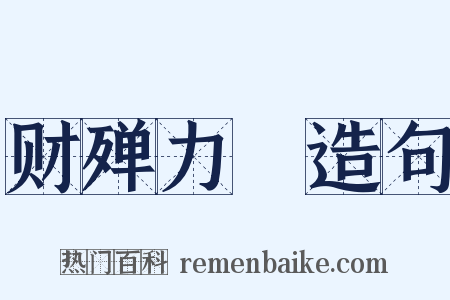 财殚力痡造句是什么意思的图片
